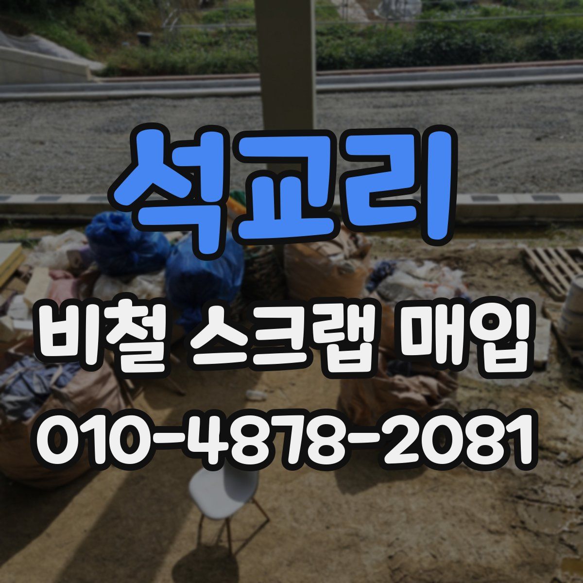 석교리 비철 스크랩 매입