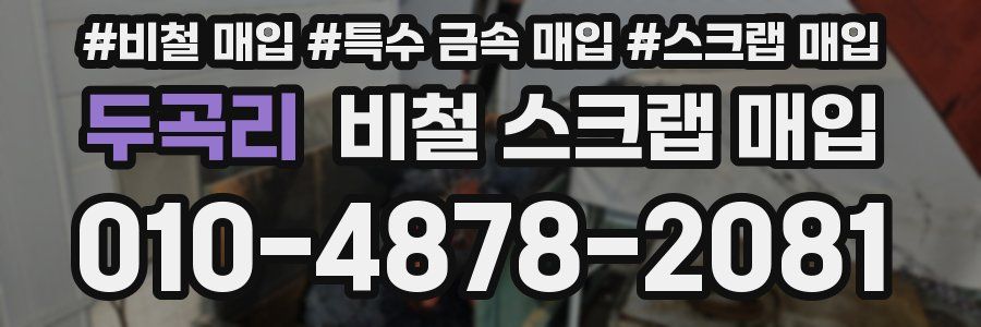 두곡리 비철 스크랩 매입