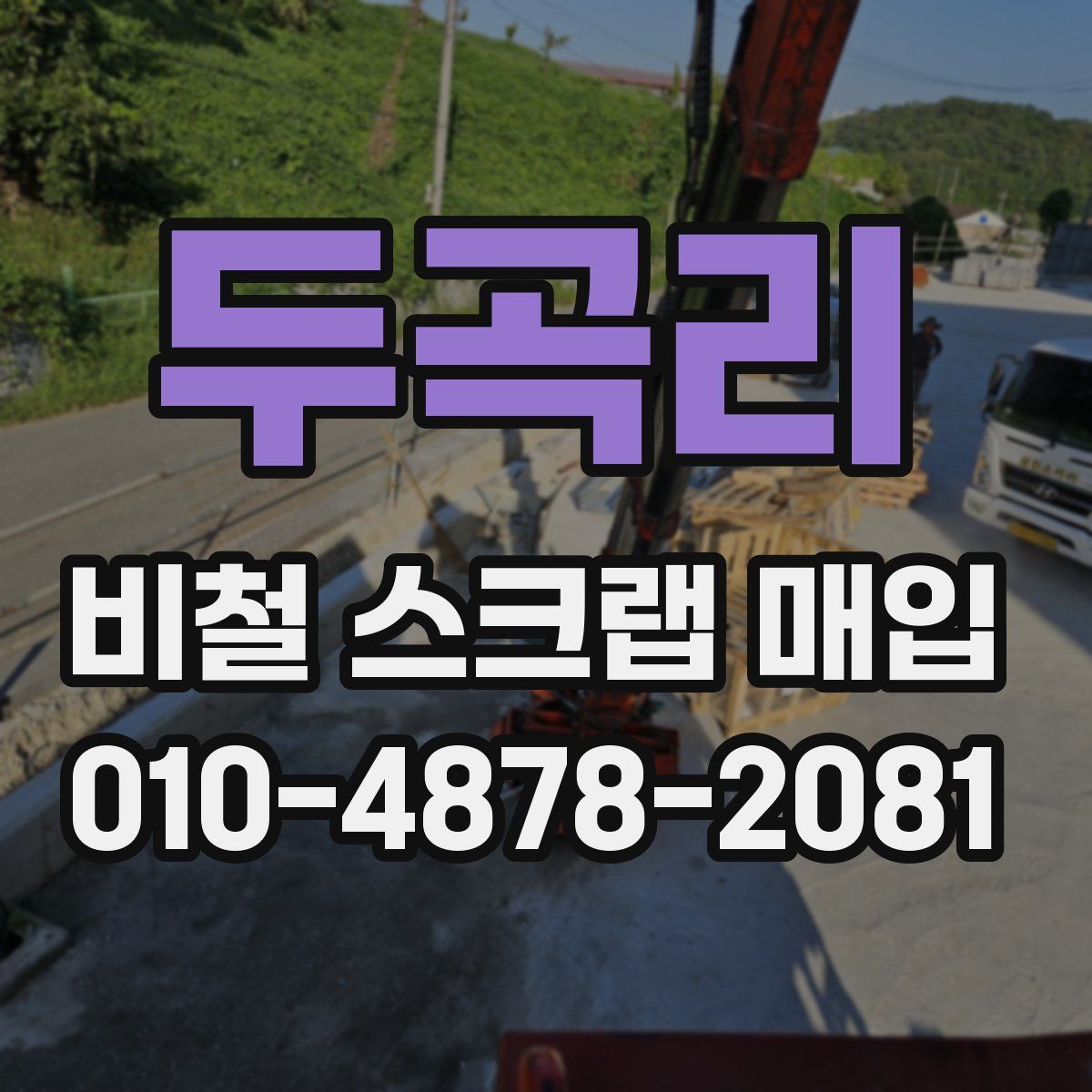 두곡리 비철 스크랩 매입