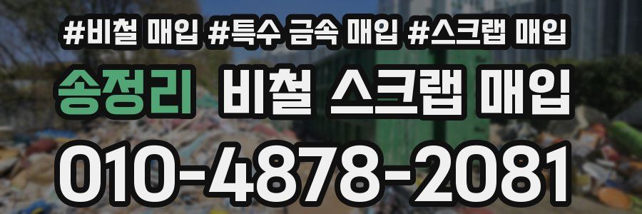 송정리 비철 스크랩 매입