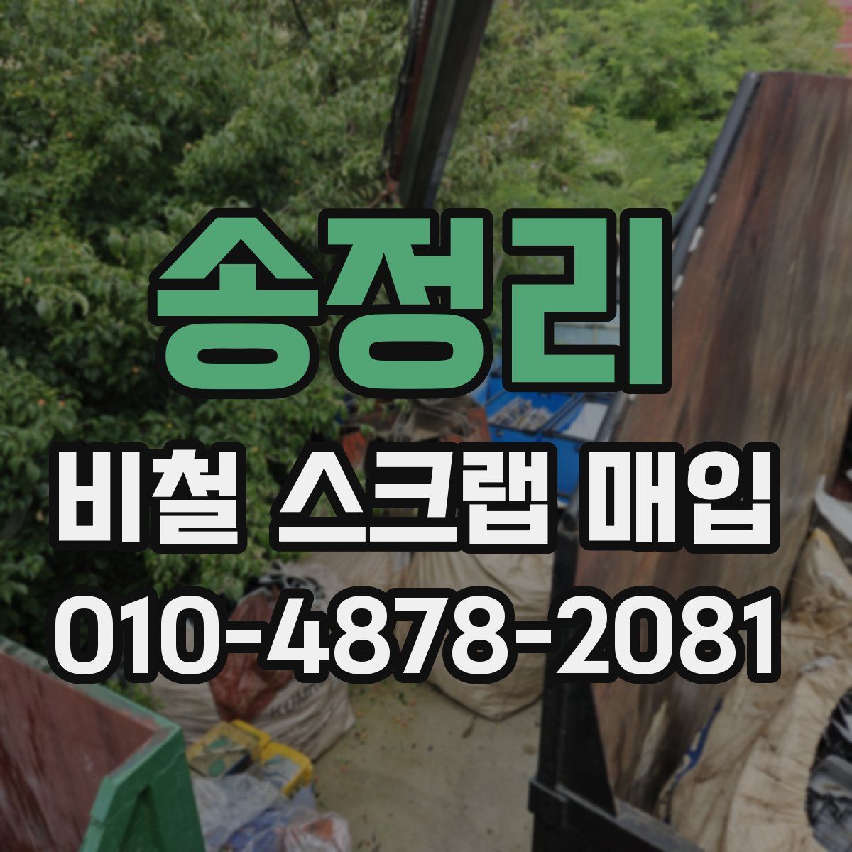 송정리 비철 스크랩 매입