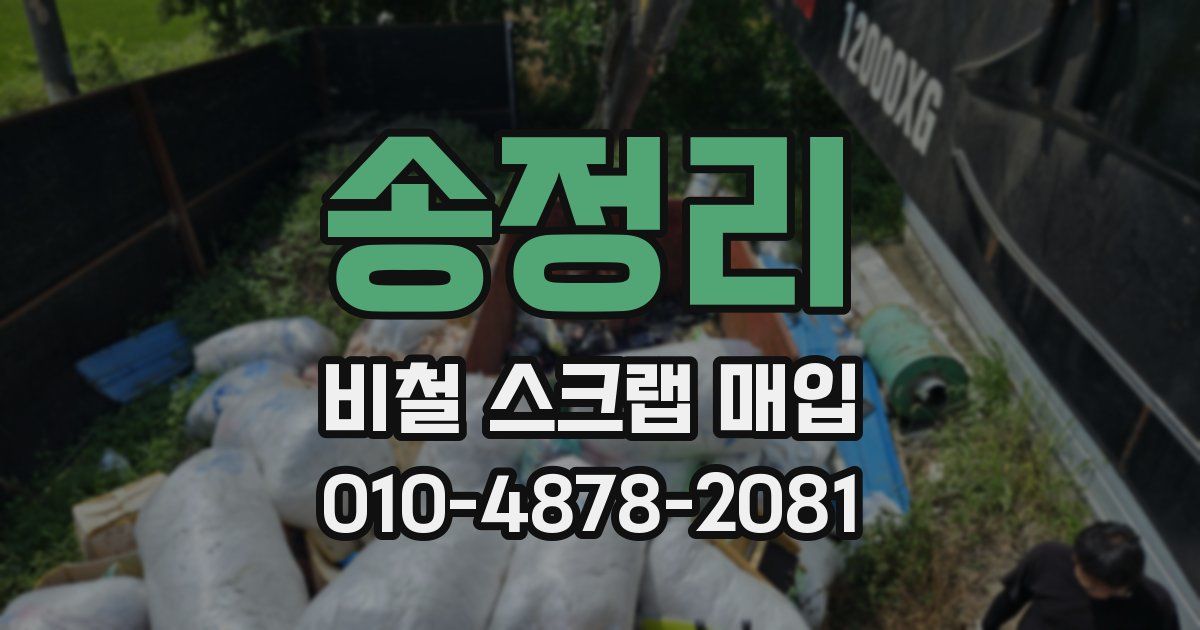 송정리 비철 스크랩 매입