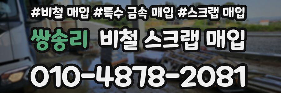 쌍송리 비철 스크랩 매입