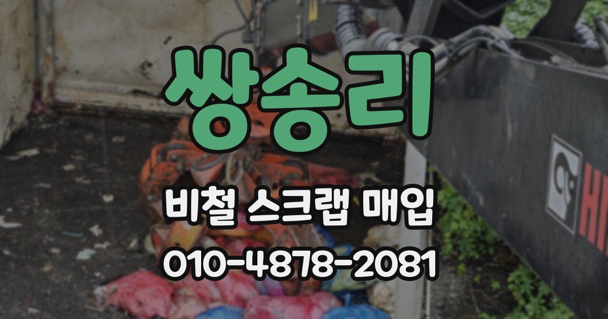 쌍송리 비철 스크랩 매입