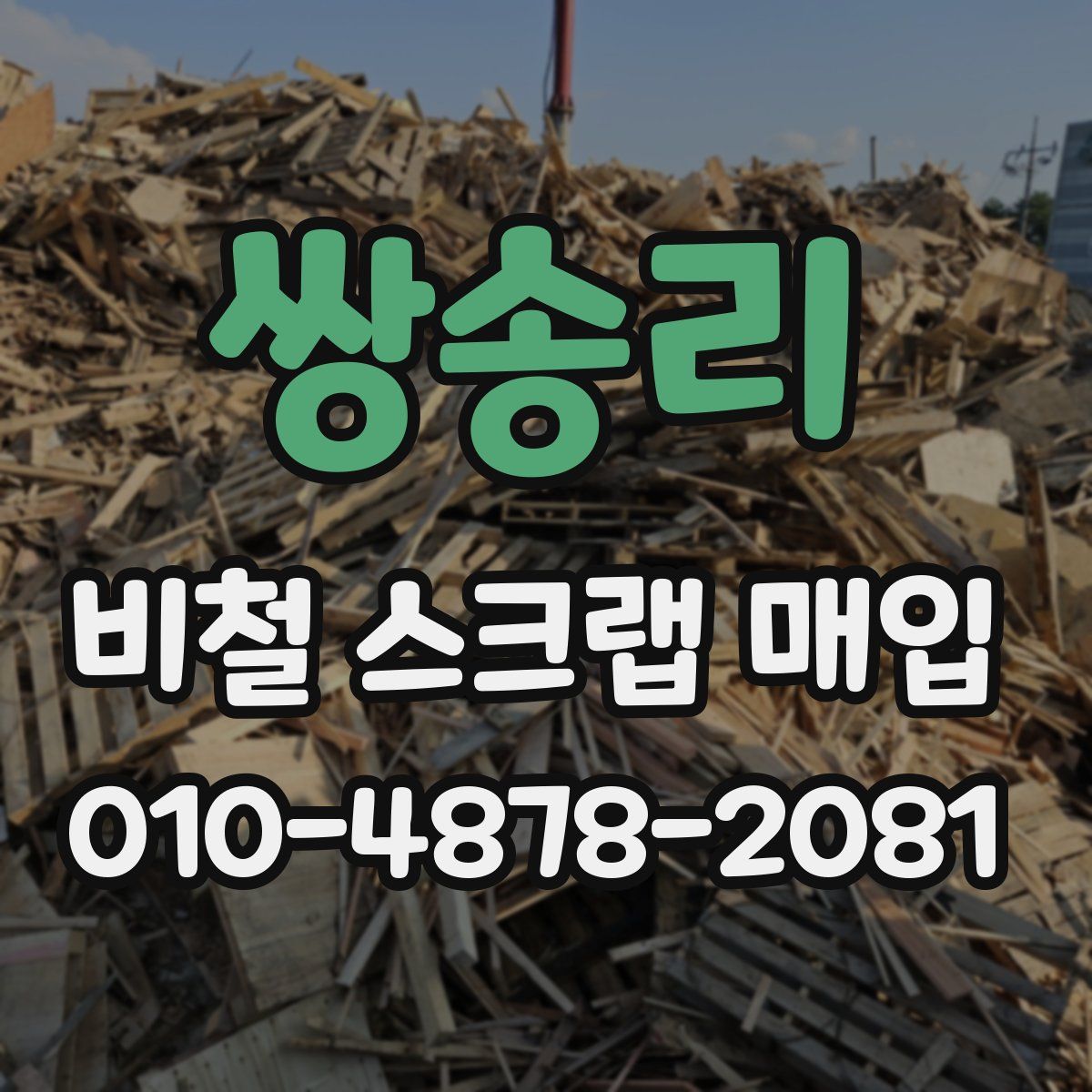 쌍송리 비철 스크랩 매입