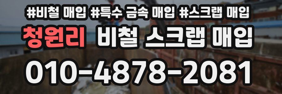 청원리 비철 스크랩 매입
