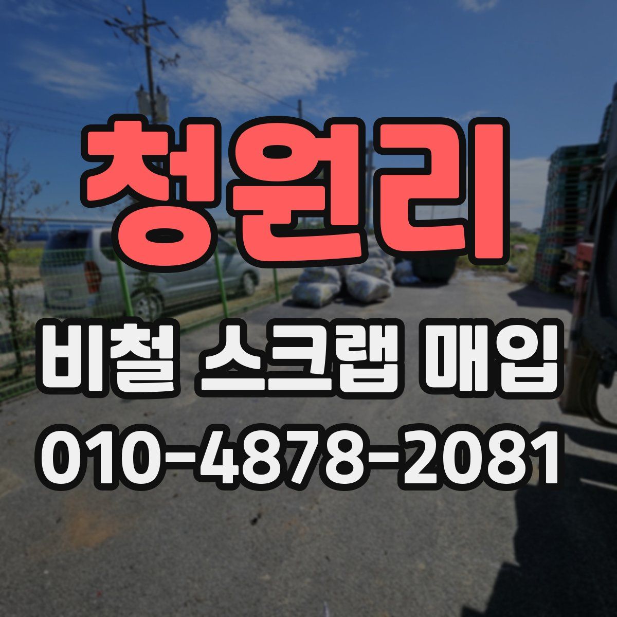 청원리 비철 스크랩 매입