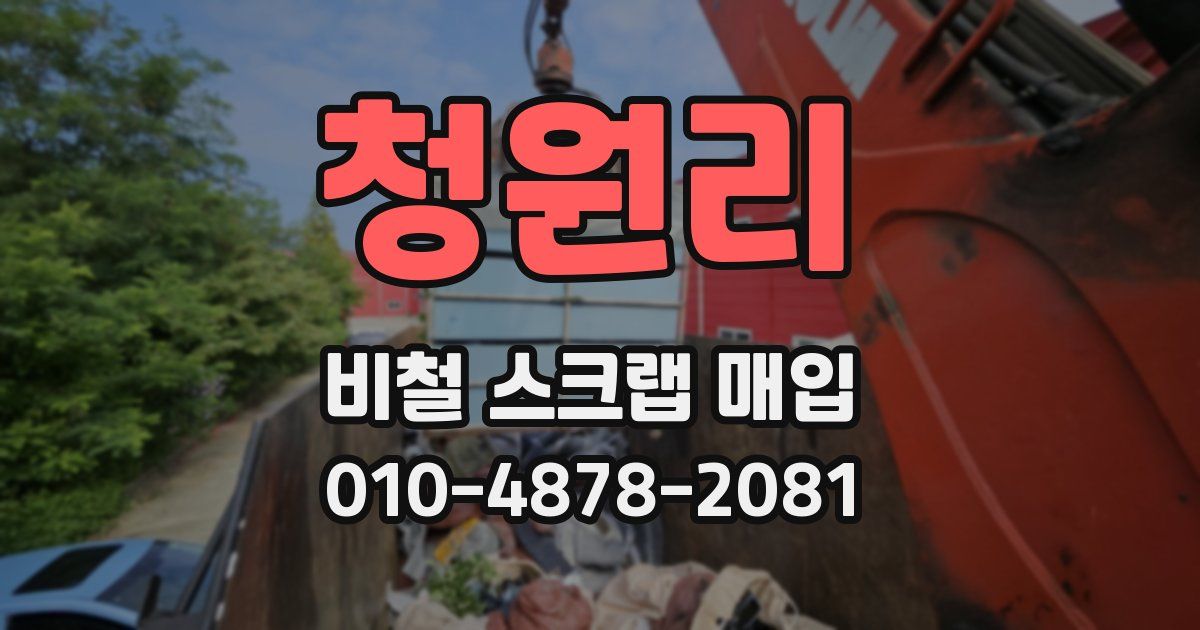청원리 비철 스크랩 매입