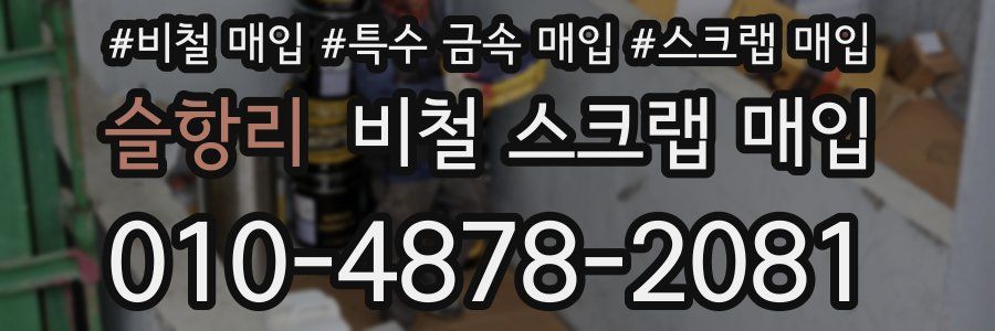슬항리 비철 스크랩 매입