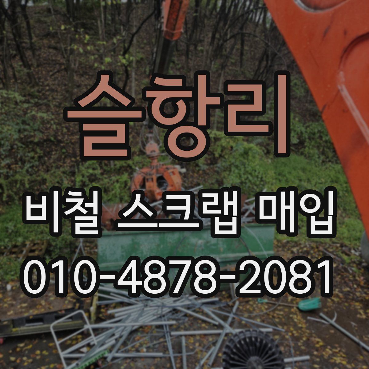 슬항리 비철 스크랩 매입