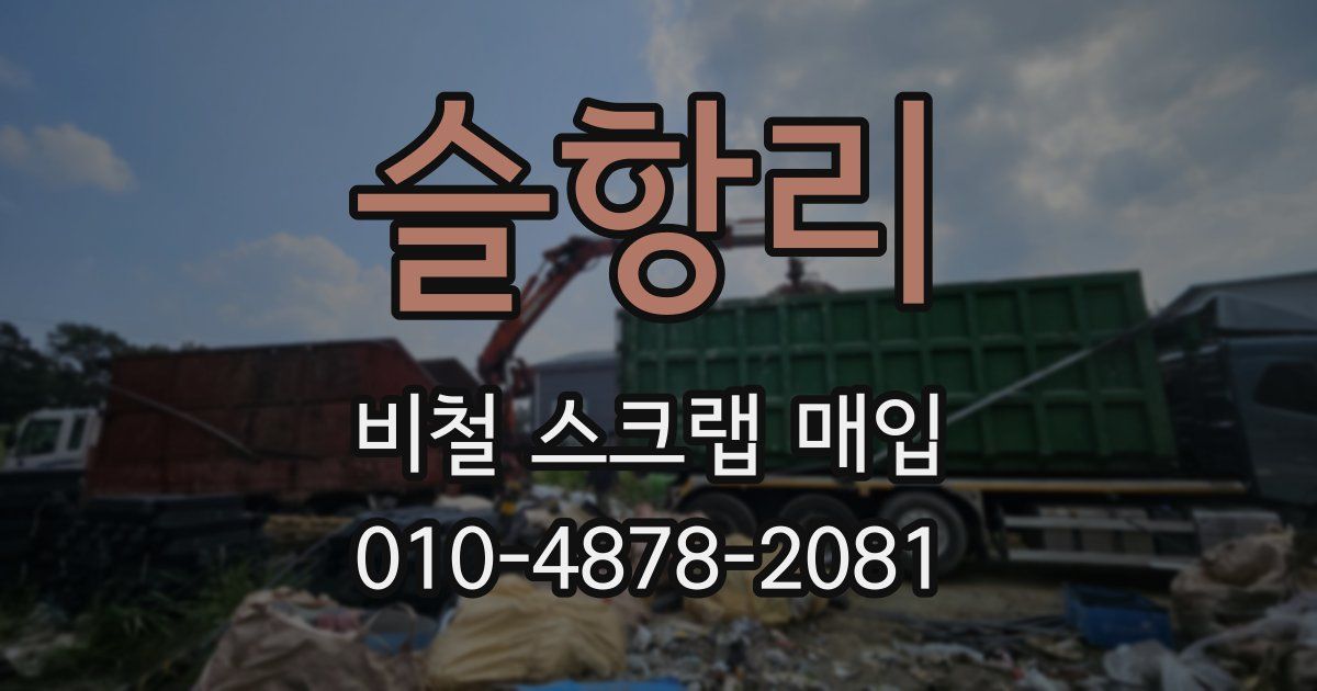 슬항리 비철 스크랩 매입