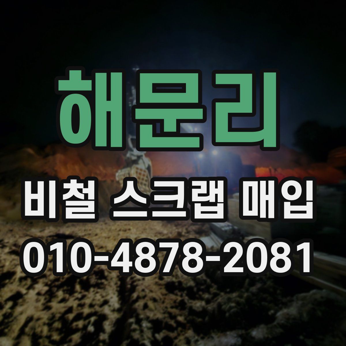 해문리 비철 스크랩 매입