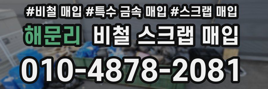 해문리 비철 스크랩 매입