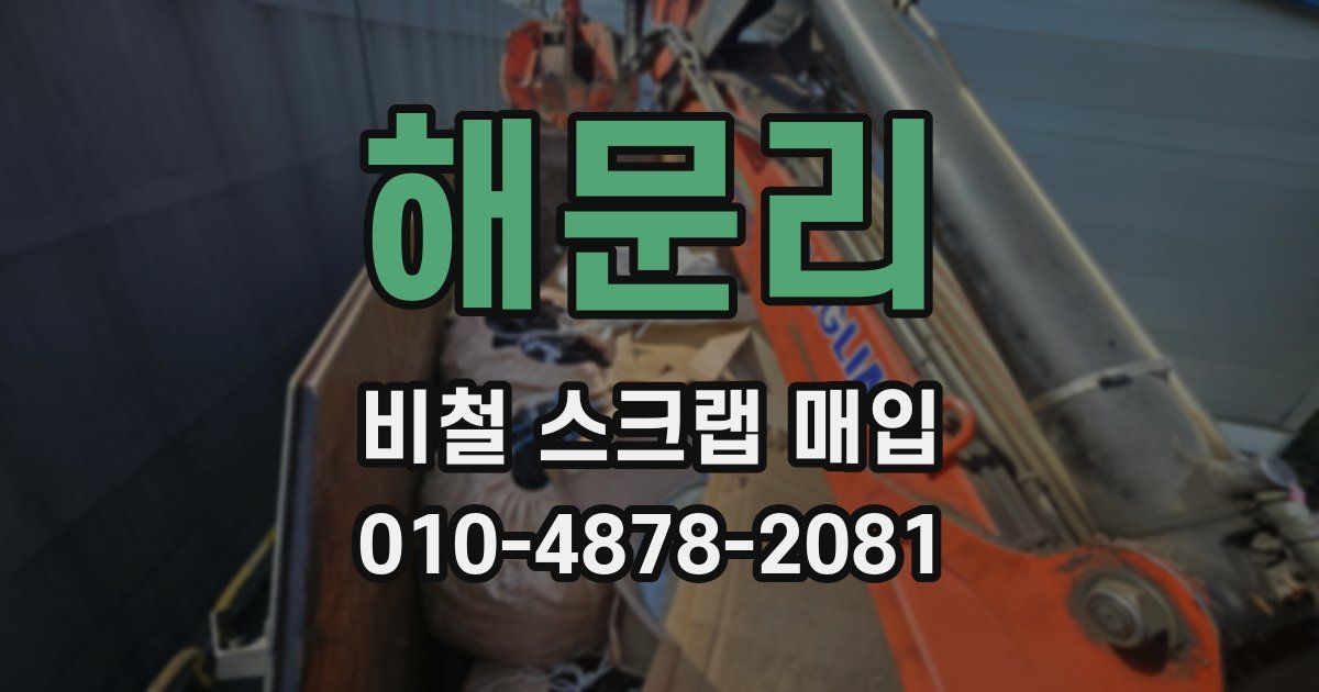 해문리 비철 스크랩 매입