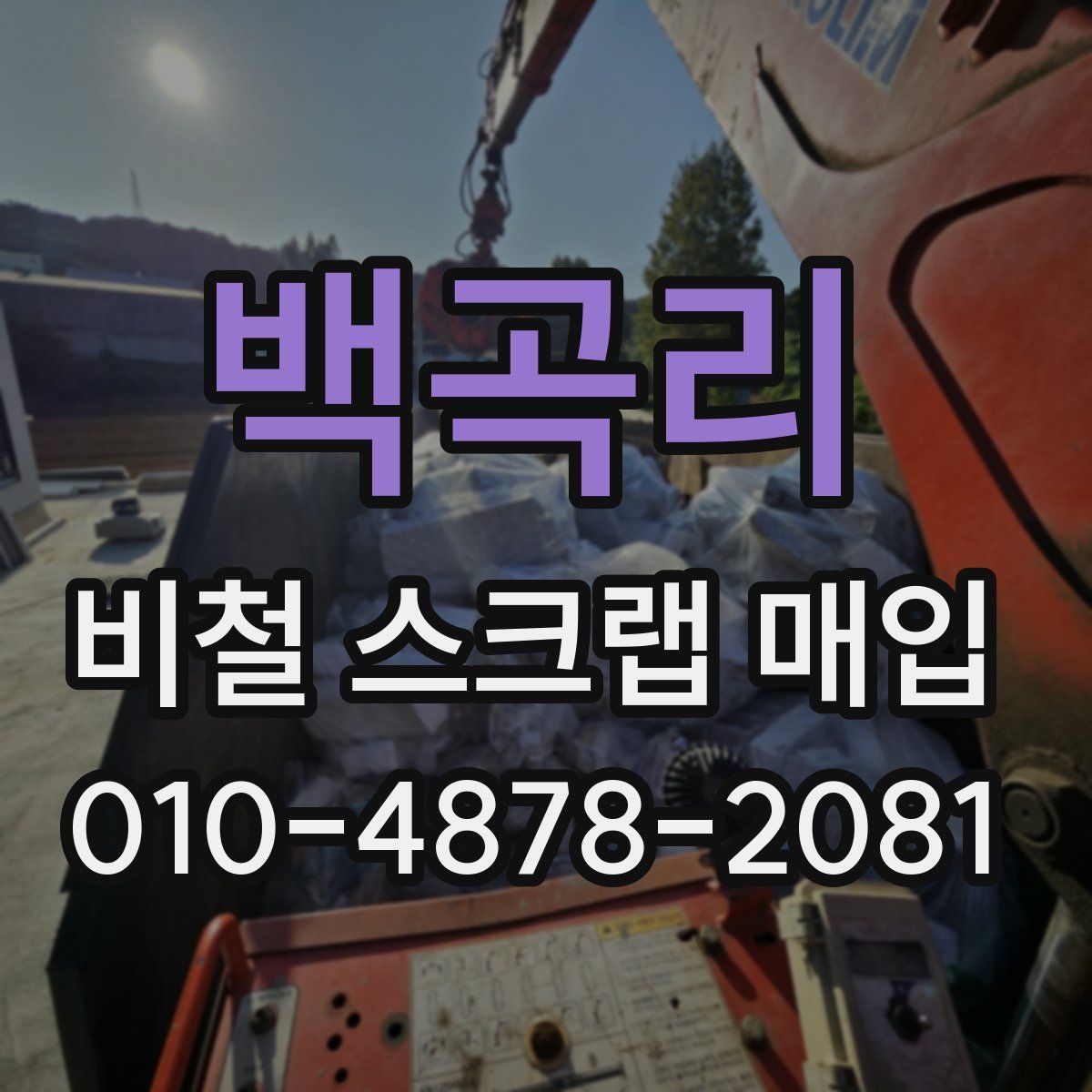 백곡리 비철 스크랩 매입