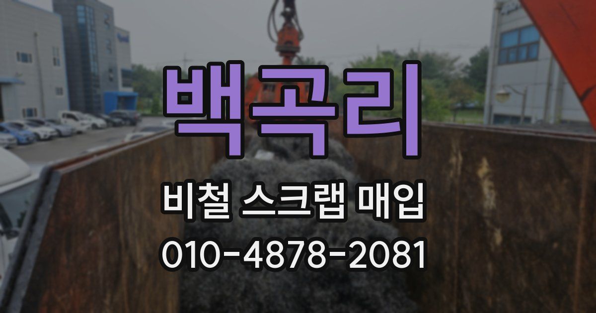 백곡리 비철 스크랩 매입