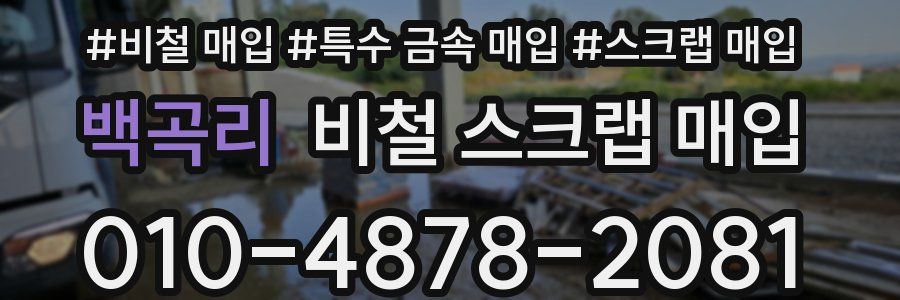백곡리 비철 스크랩 매입