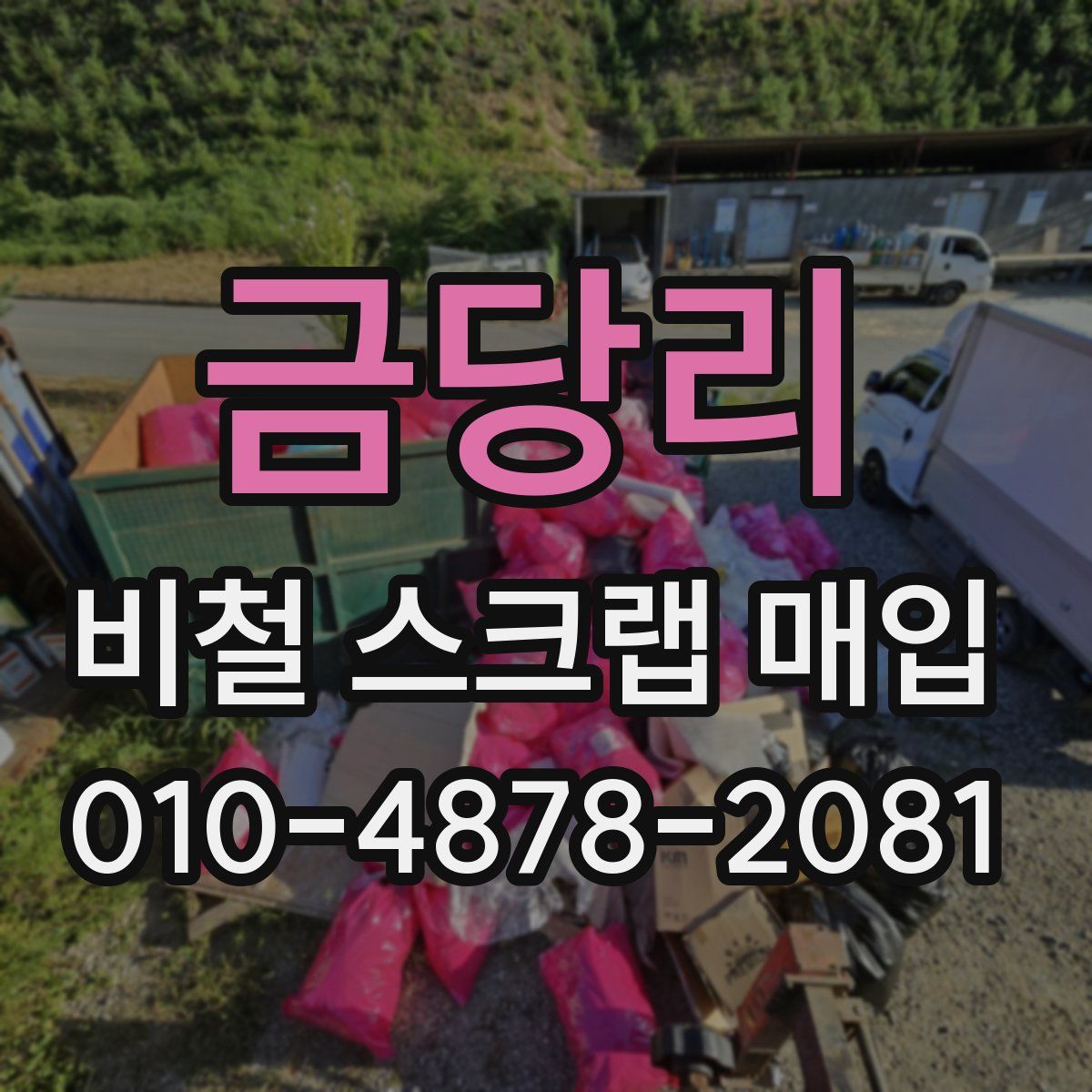 금당리 비철 스크랩 매입