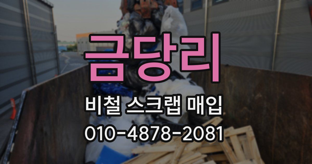 금당리 비철 스크랩 매입
