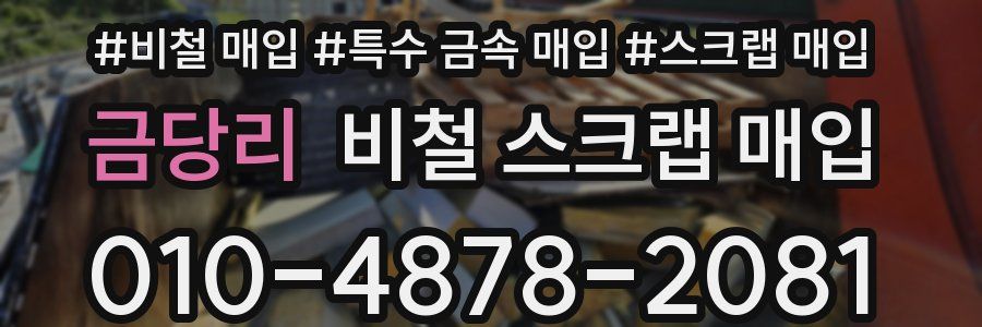 금당리 비철 스크랩 매입
