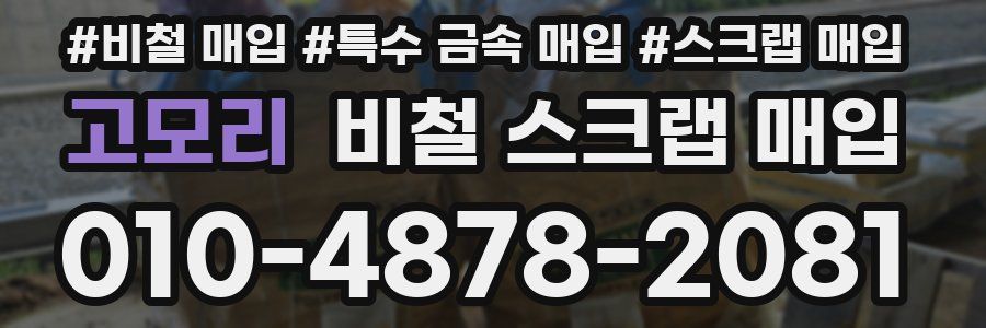 고모리 비철 스크랩 매입