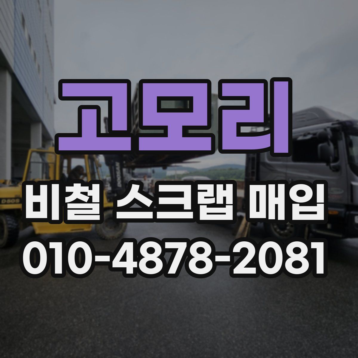 고모리 비철 스크랩 매입