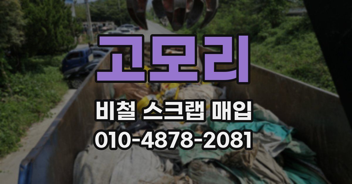 고모리 비철 스크랩 매입