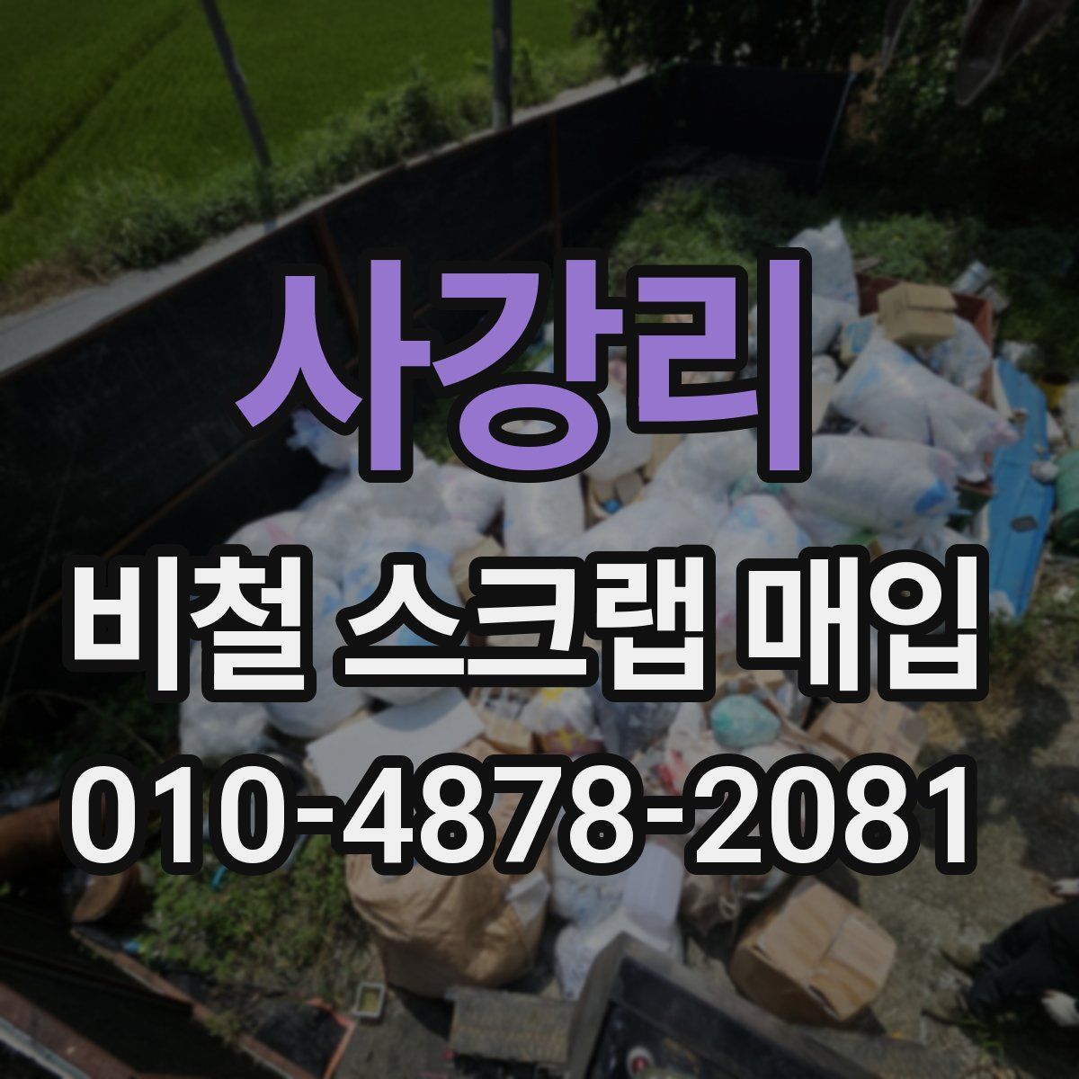 사강리 비철 스크랩 매입