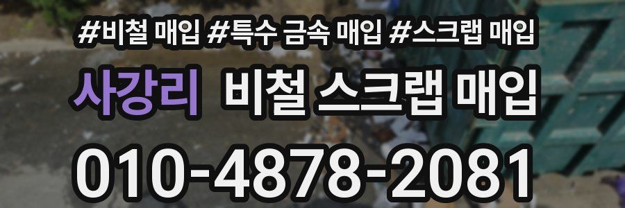사강리 비철 스크랩 매입