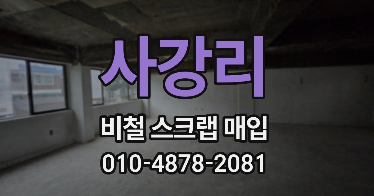 사강리 비철 스크랩 매입