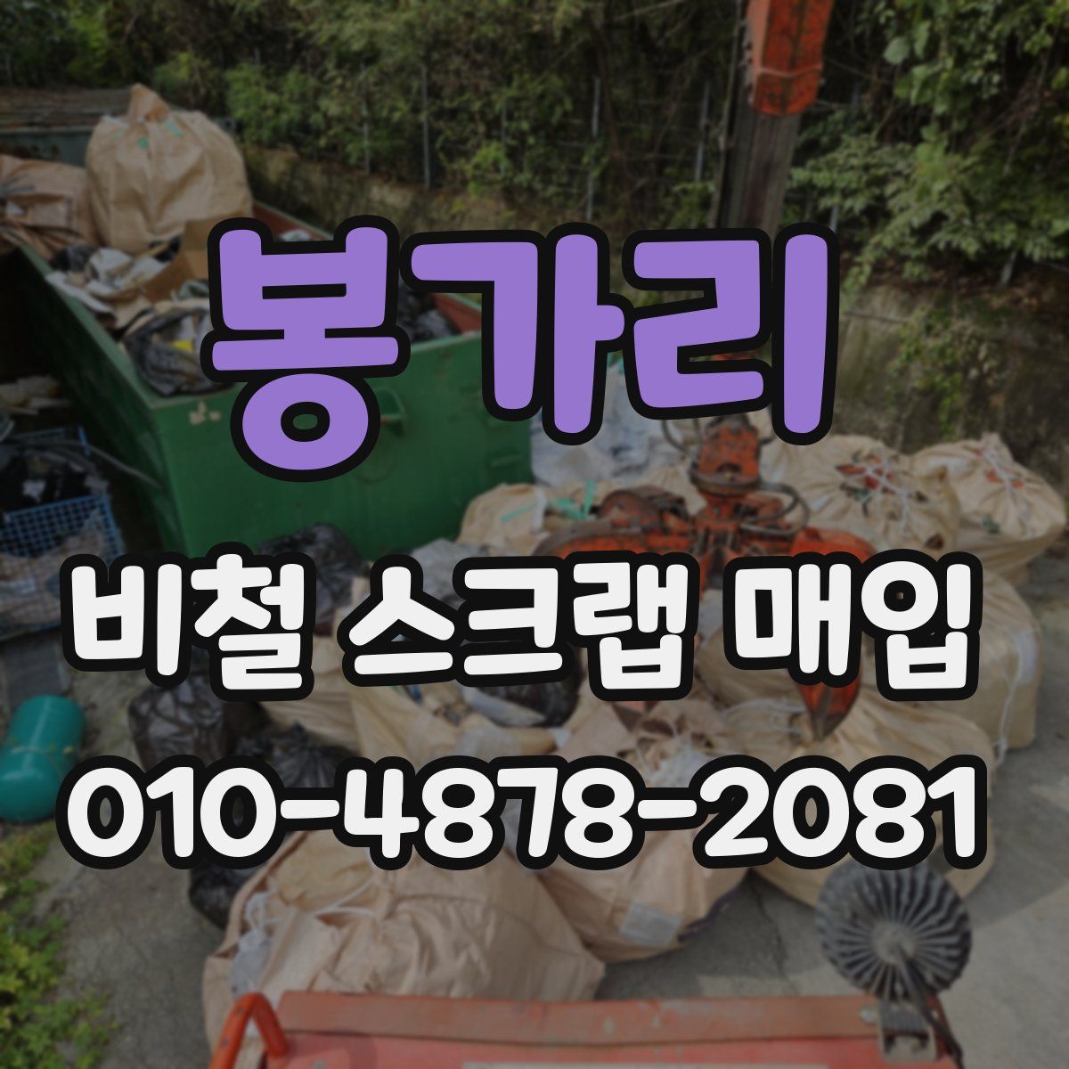 봉가리 비철 스크랩 매입