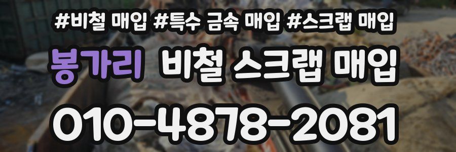 봉가리 비철 스크랩 매입