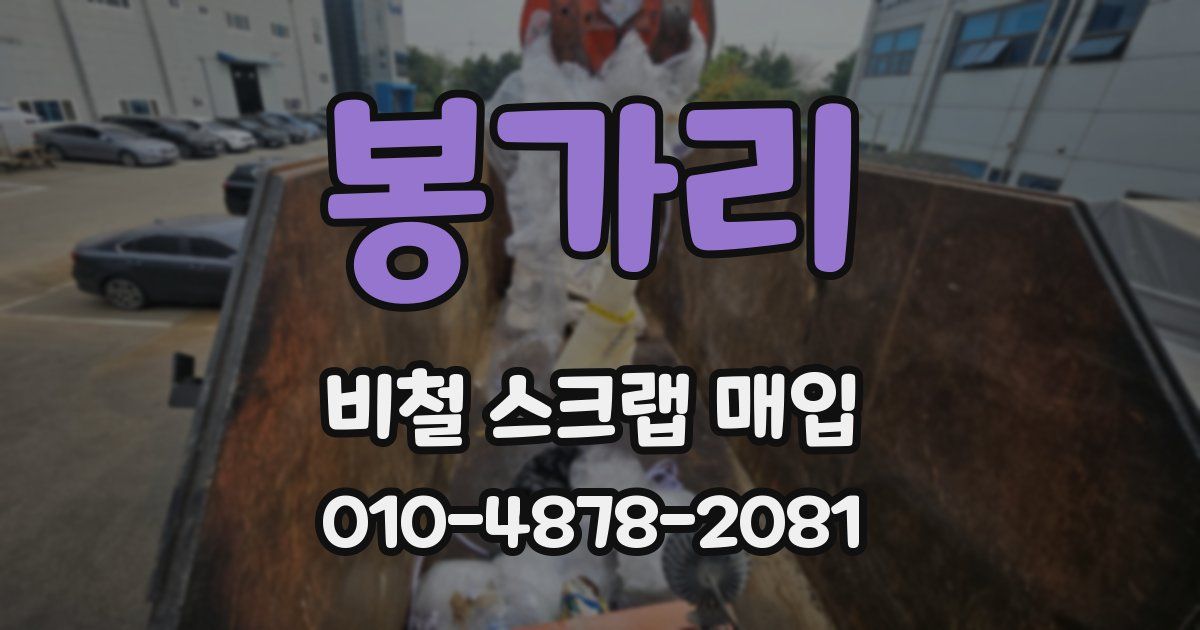 봉가리 비철 스크랩 매입