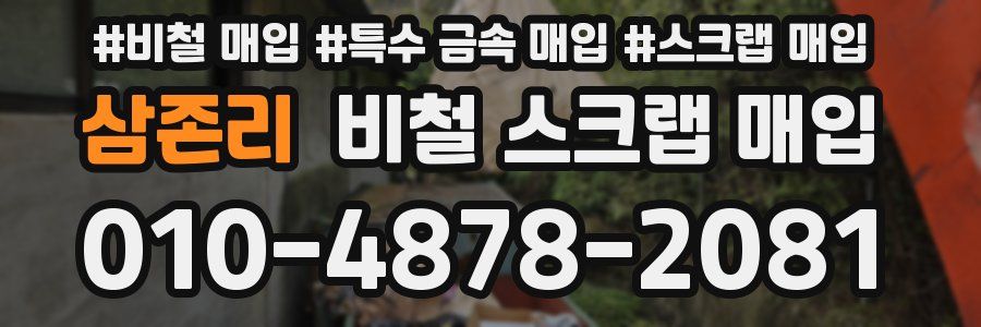 삼존리 비철 스크랩 매입