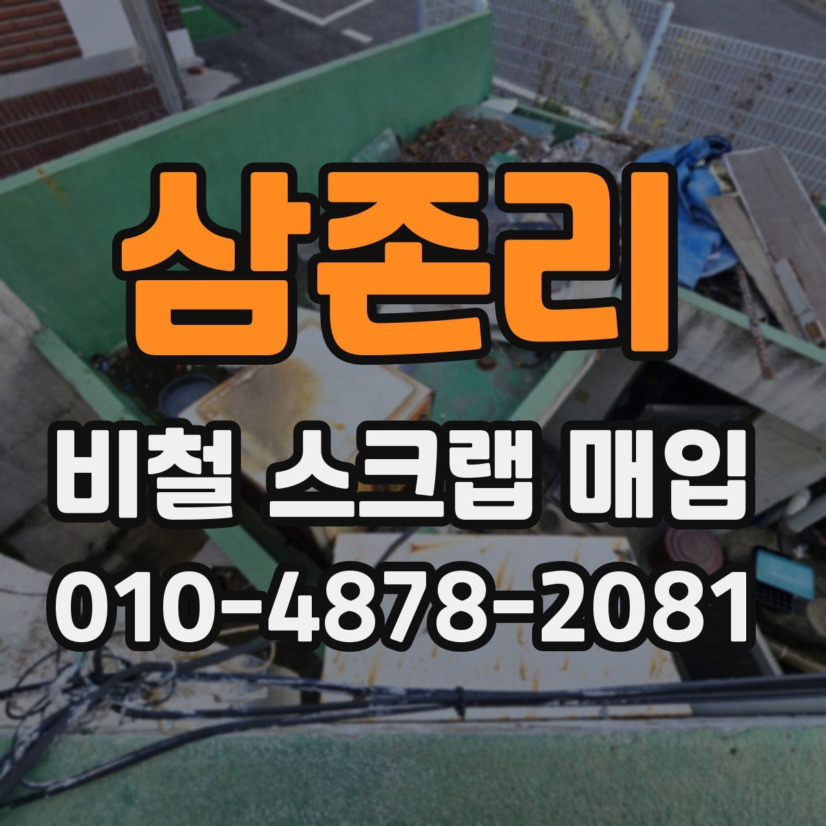 삼존리 비철 스크랩 매입