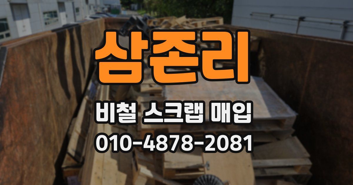삼존리 비철 스크랩 매입