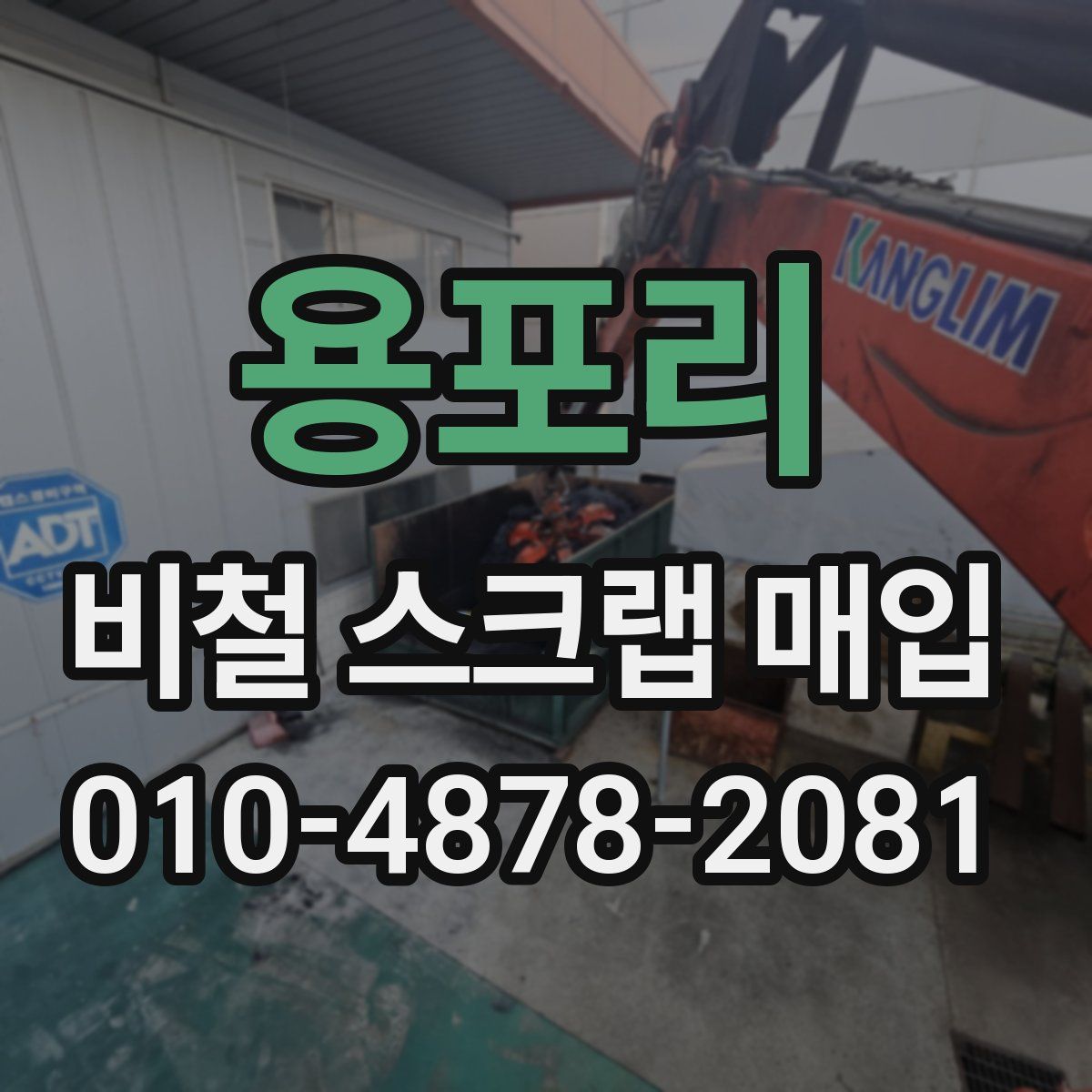 용포리 비철 스크랩 매입