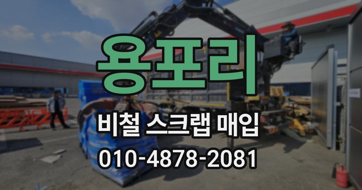 용포리 비철 스크랩 매입
