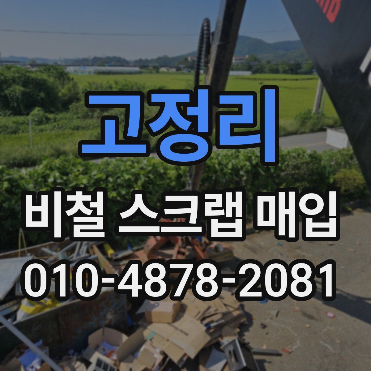 고정리 비철 스크랩 매입