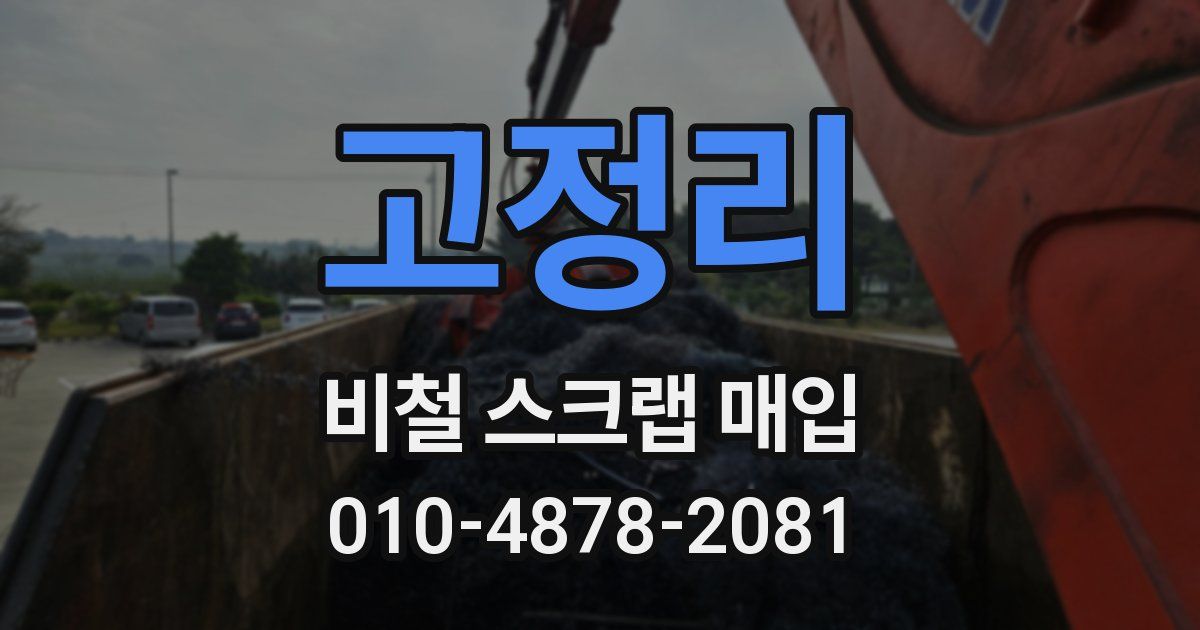 고정리 비철 스크랩 매입