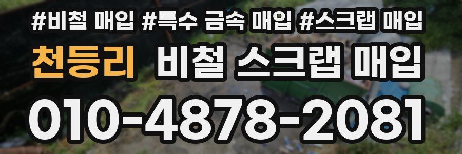 천등리 비철 스크랩 매입