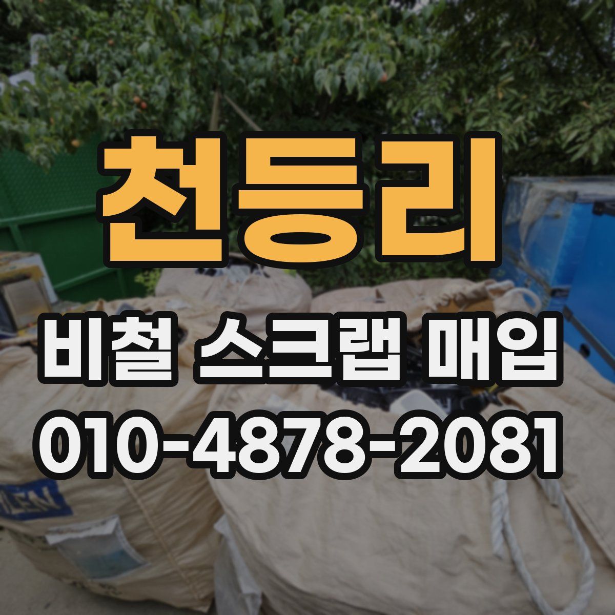 천등리 비철 스크랩 매입