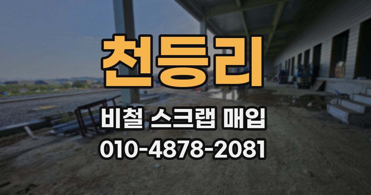 천등리 비철 스크랩 매입