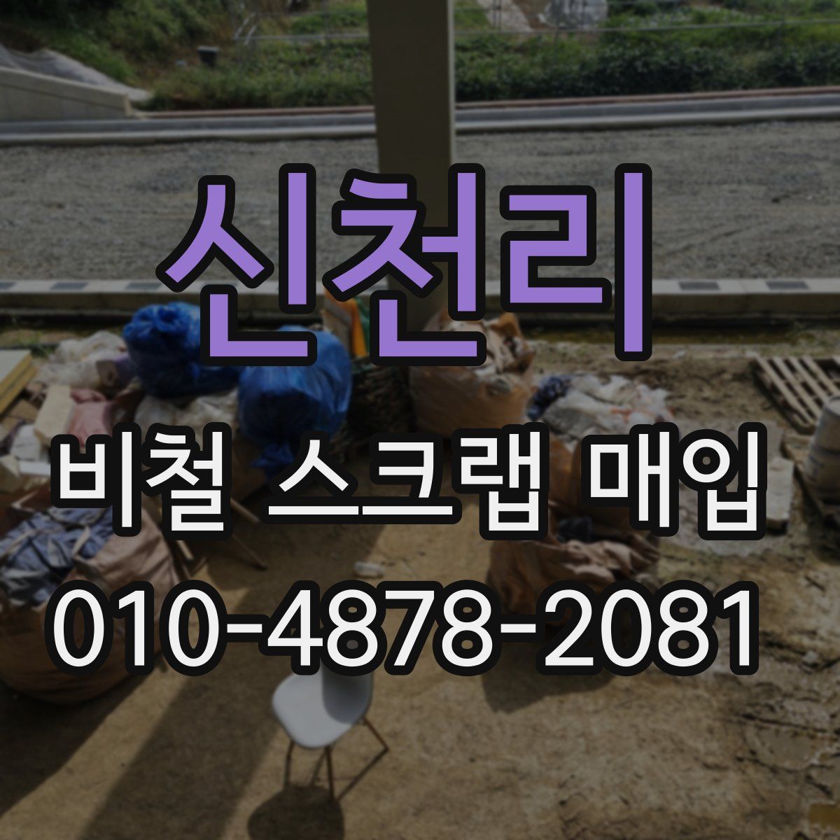 신천리 비철 스크랩 매입