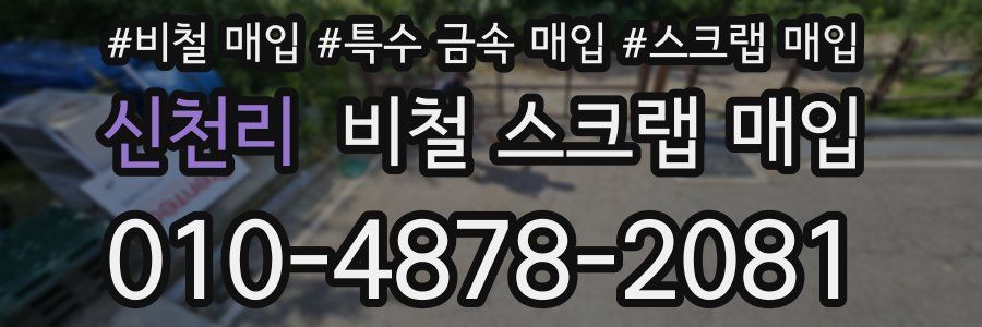 신천리 비철 스크랩 매입