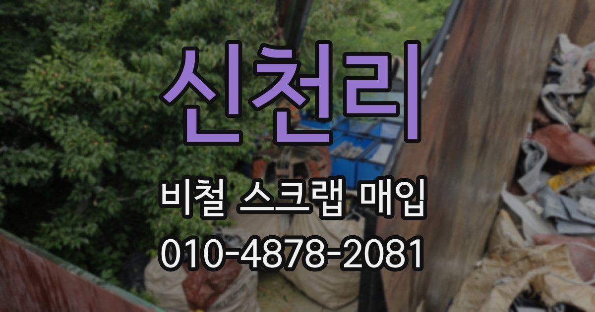 신천리 비철 스크랩 매입