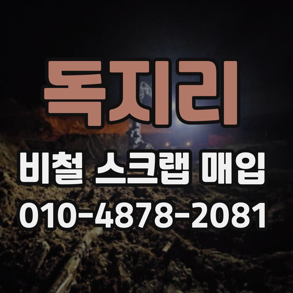 독지리 비철 스크랩 매입