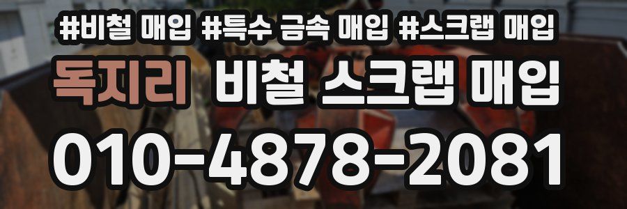 독지리 비철 스크랩 매입