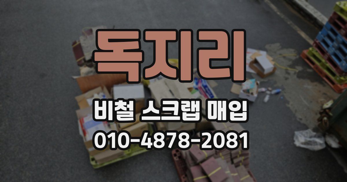 독지리 비철 스크랩 매입