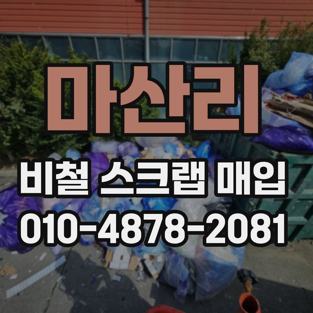 마산리 비철 스크랩 매입